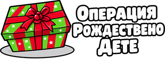 Операция Рождествено Дете